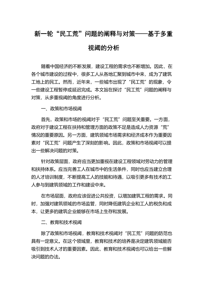 新一轮“民工荒”问题的阐释与对策——基于多重视阈的分析