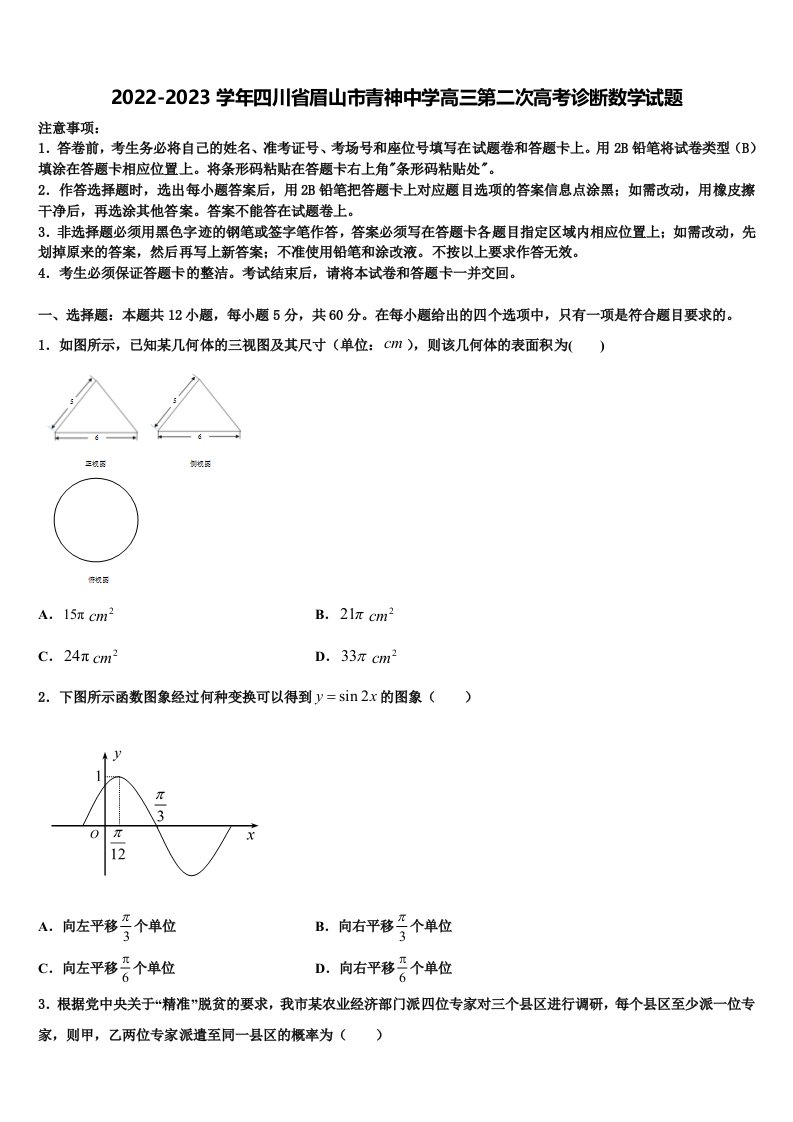 2022-2023学年四川省眉山市青神中学高三第二次高考诊断数学试题含解析