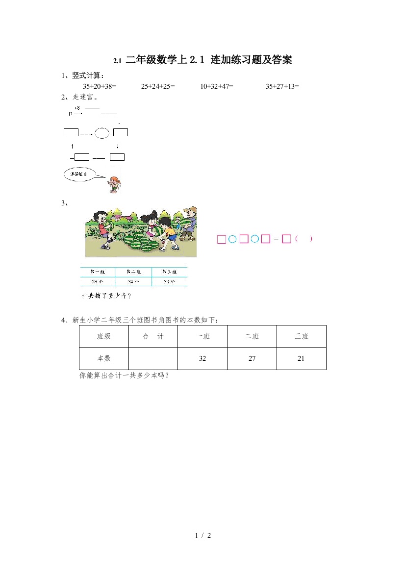 二年级数学上2.1-连加练习题及答案