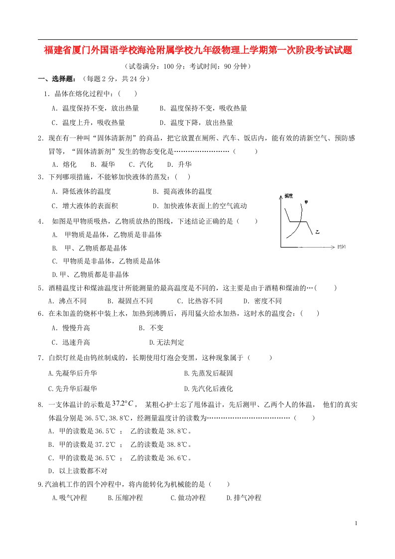 福建省厦门外国语学校海沧附属学校九级物理上学期第一次阶段考试试题（无答案）