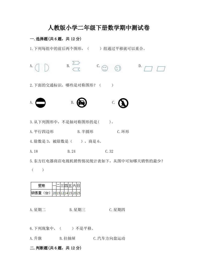 人教版小学二年级下册数学期中测试卷及答案一套