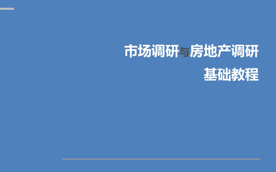 市场调研与房地产调研基础教程