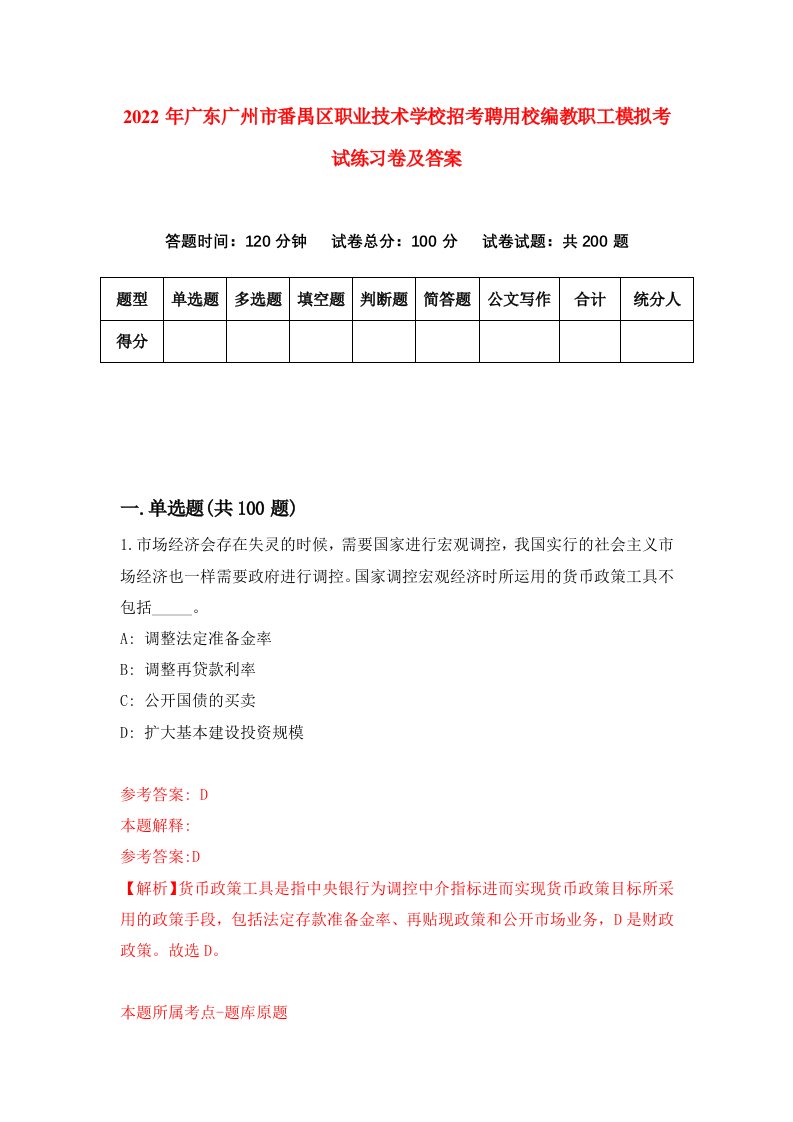 2022年广东广州市番禺区职业技术学校招考聘用校编教职工模拟考试练习卷及答案第1版