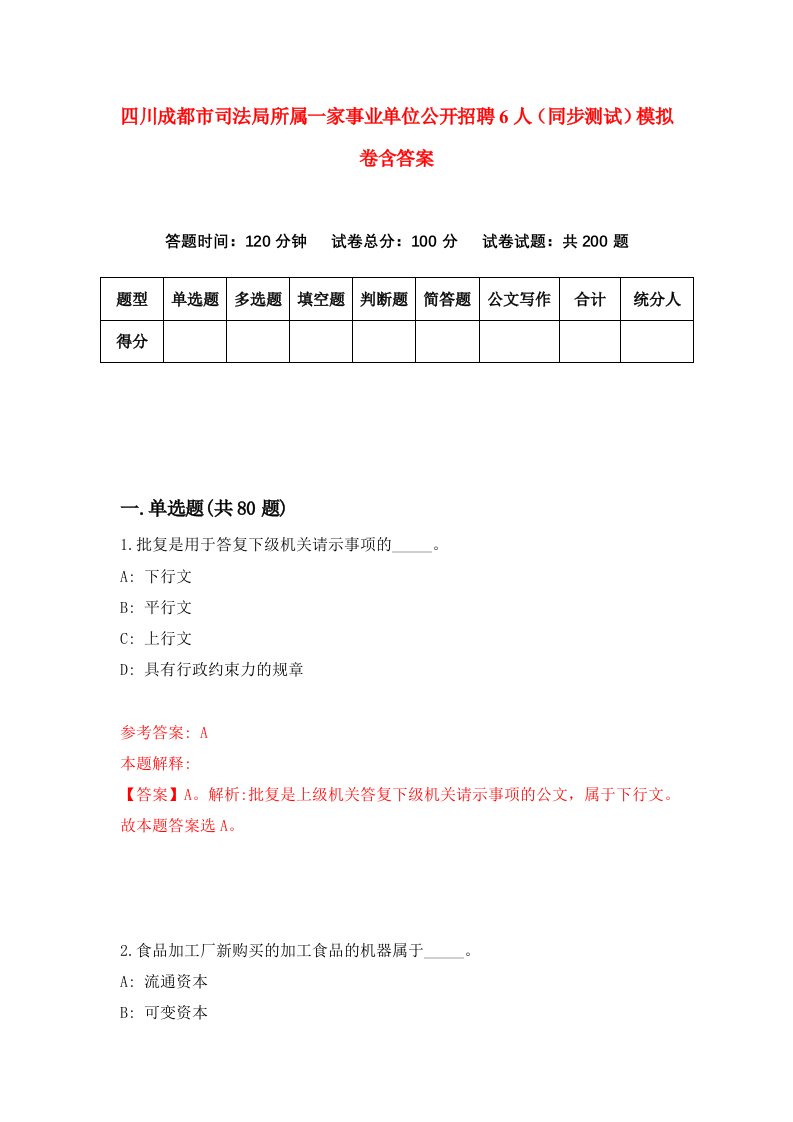 四川成都市司法局所属一家事业单位公开招聘6人同步测试模拟卷含答案2