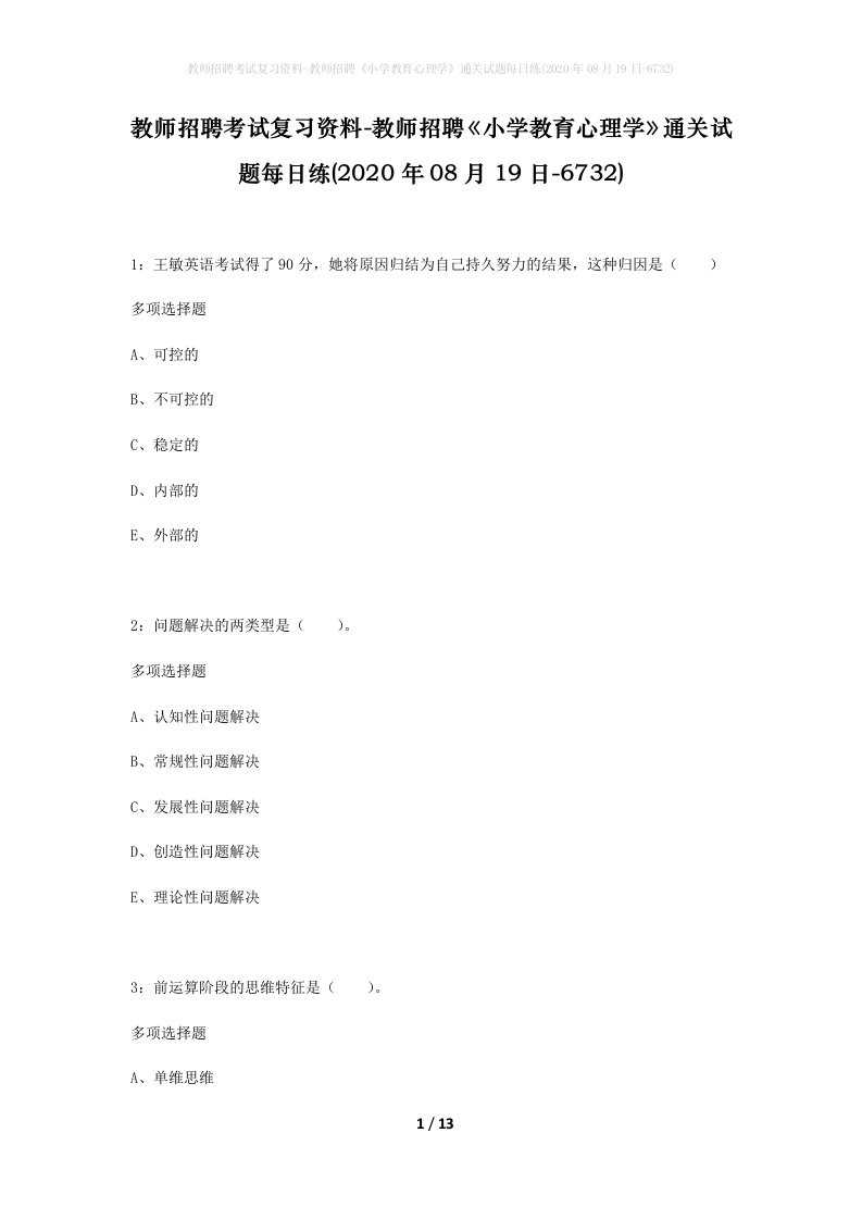 教师招聘考试复习资料-教师招聘小学教育心理学通关试题每日练2020年08月19日-6732