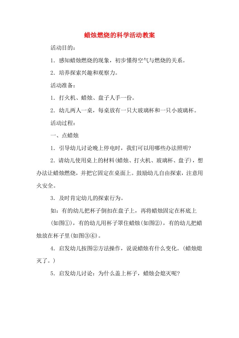 蜡烛燃烧的科学活动教案