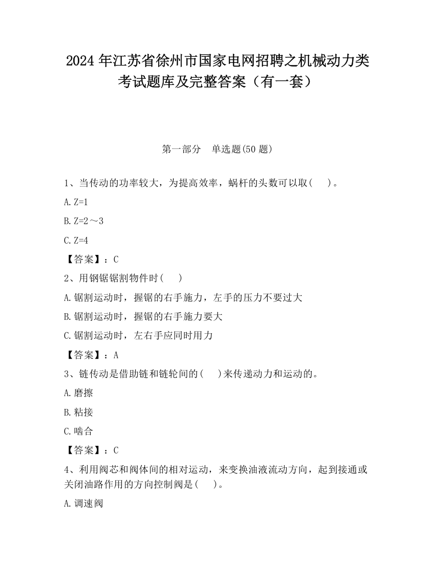 2024年江苏省徐州市国家电网招聘之机械动力类考试题库及完整答案（有一套）