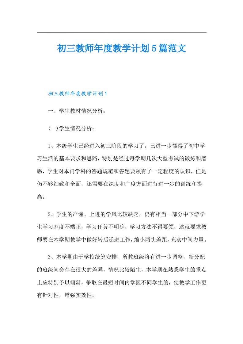 初三教师年度教学计划5篇范文