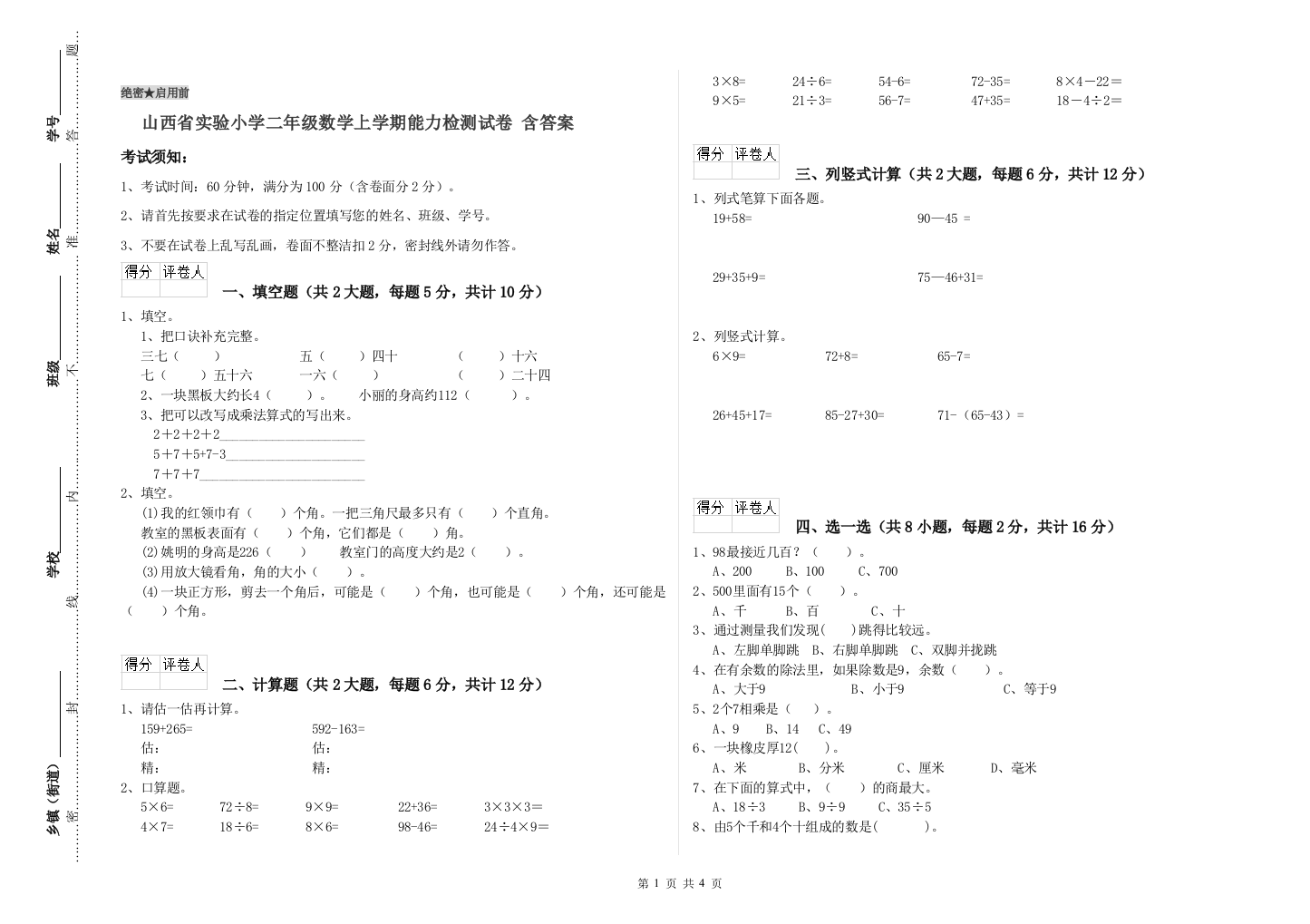 山西省实验小学二年级数学上学期能力检测试卷-含答案