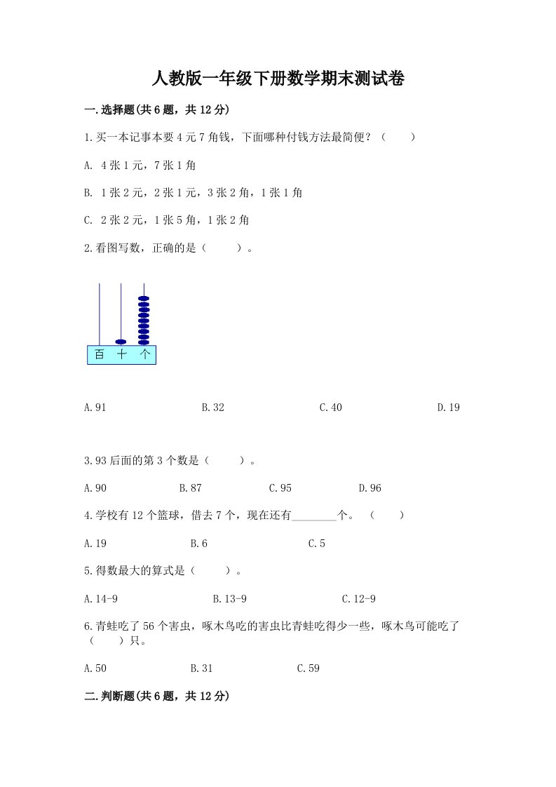 人教版一年级下册数学期末测试卷（历年真题）word版