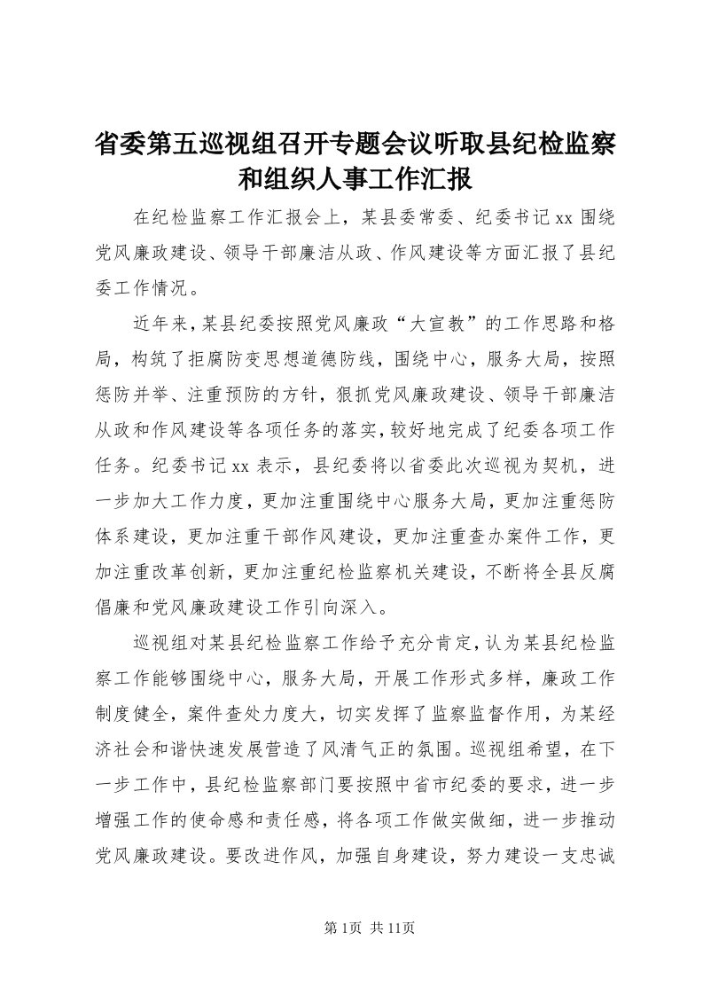 5省委第五巡视组召开专题会议听取县纪检监察和组织人事工作汇报