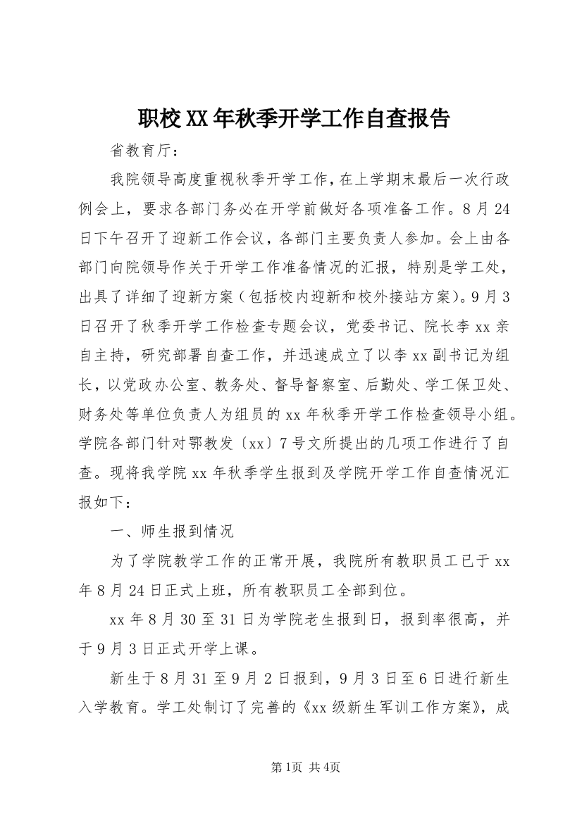 职校XX年秋季开学工作自查报告