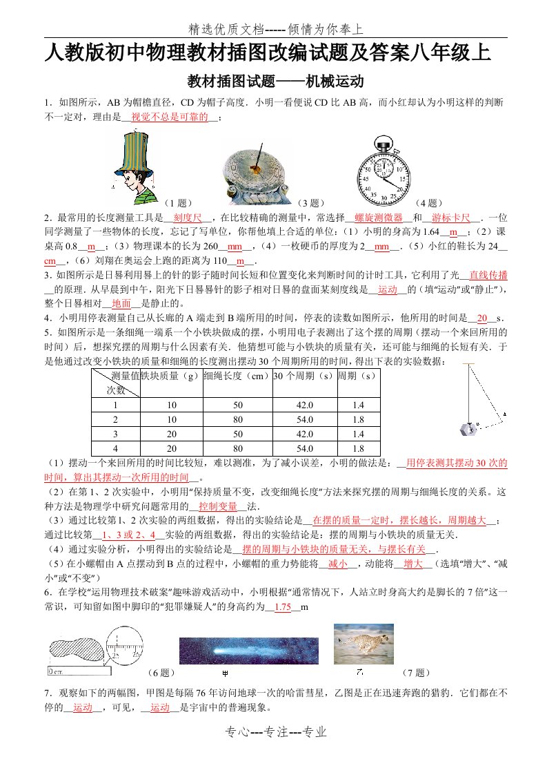 人教版初中物理教材插图改编试题及答案：8年级上(教师版)(共22页)