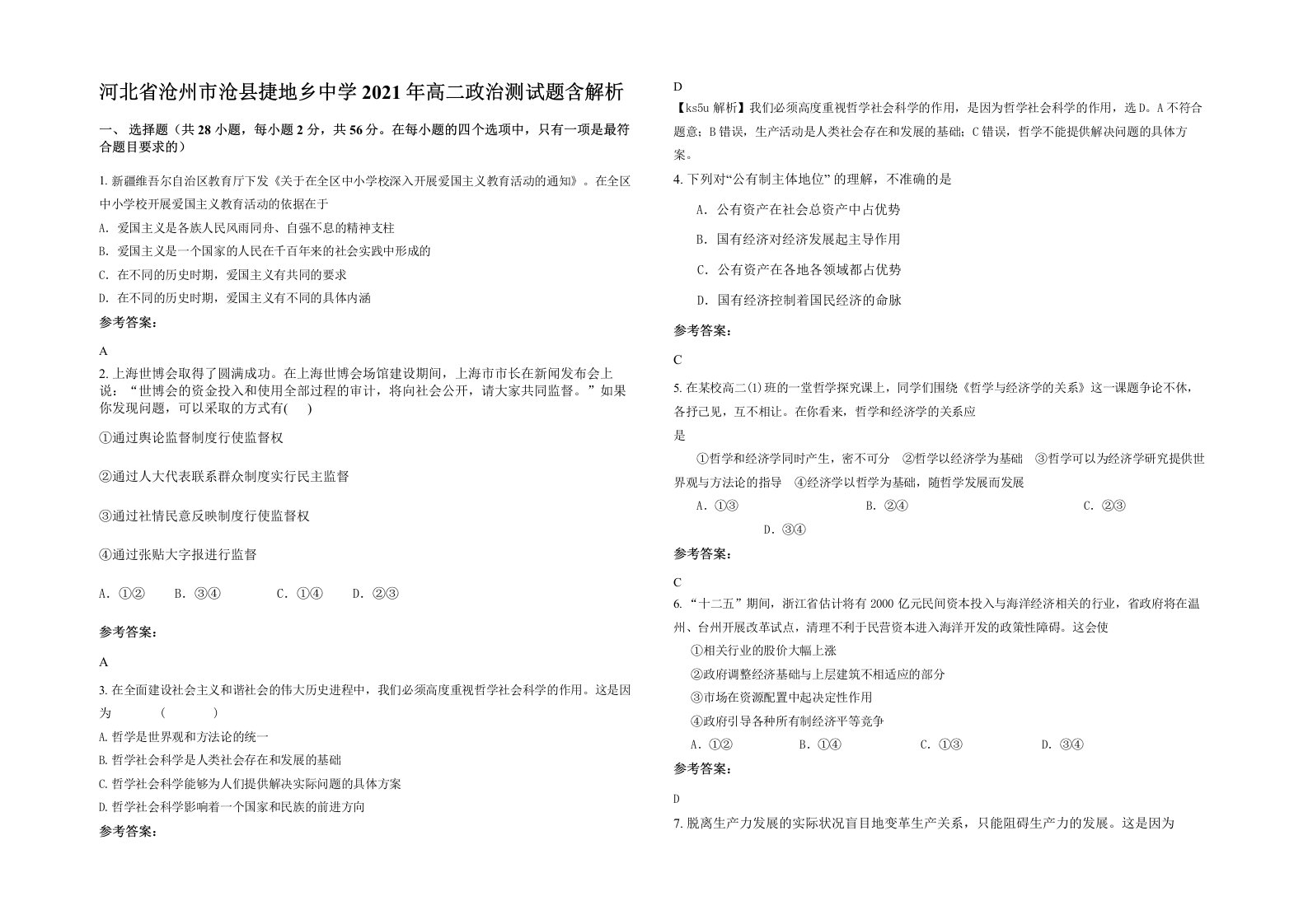 河北省沧州市沧县捷地乡中学2021年高二政治测试题含解析