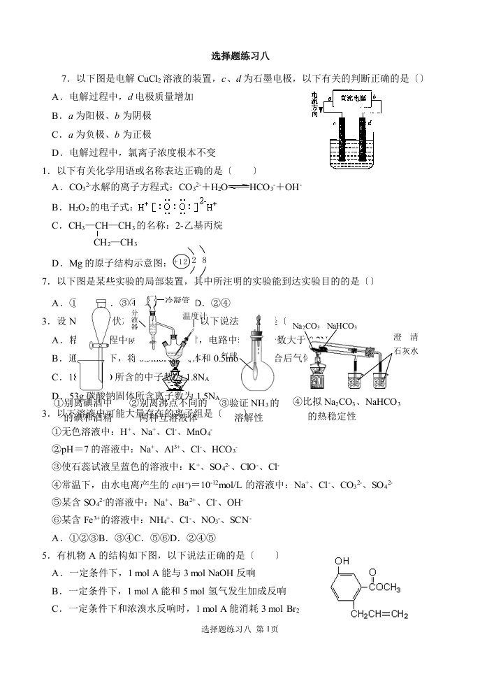 最新高三理综化学选择题练习八