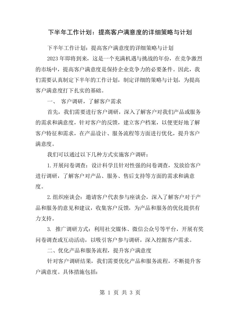 下半年工作计划：提高客户满意度的详细策略与计划