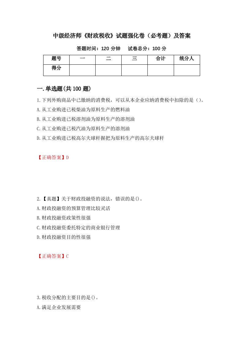 中级经济师财政税收试题强化卷必考题及答案第42卷