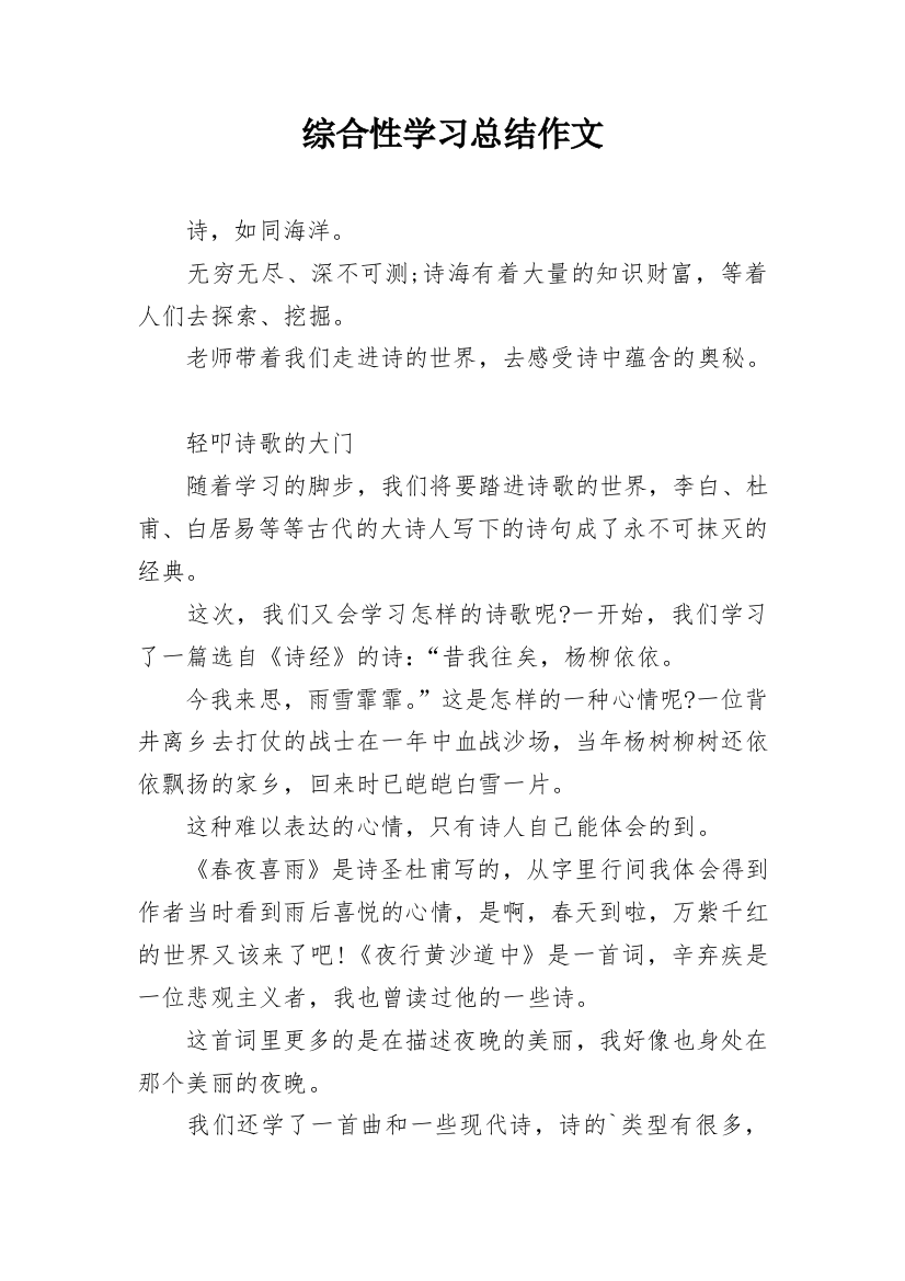 综合性学习总结作文