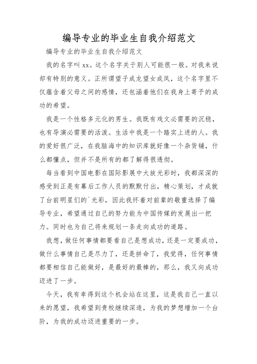 编导专业的毕业生自我介绍范文