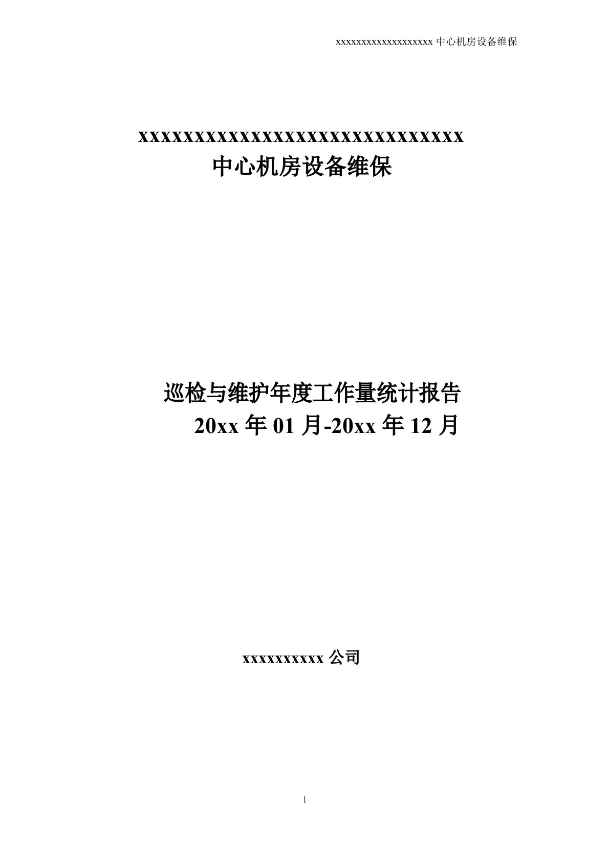 机房维保年度总结报告