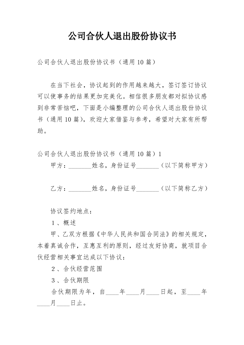 公司合伙人退出股份协议书_1