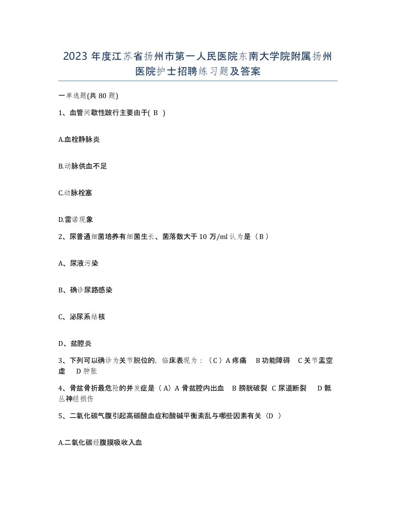 2023年度江苏省扬州市第一人民医院东南大学院附属扬州医院护士招聘练习题及答案