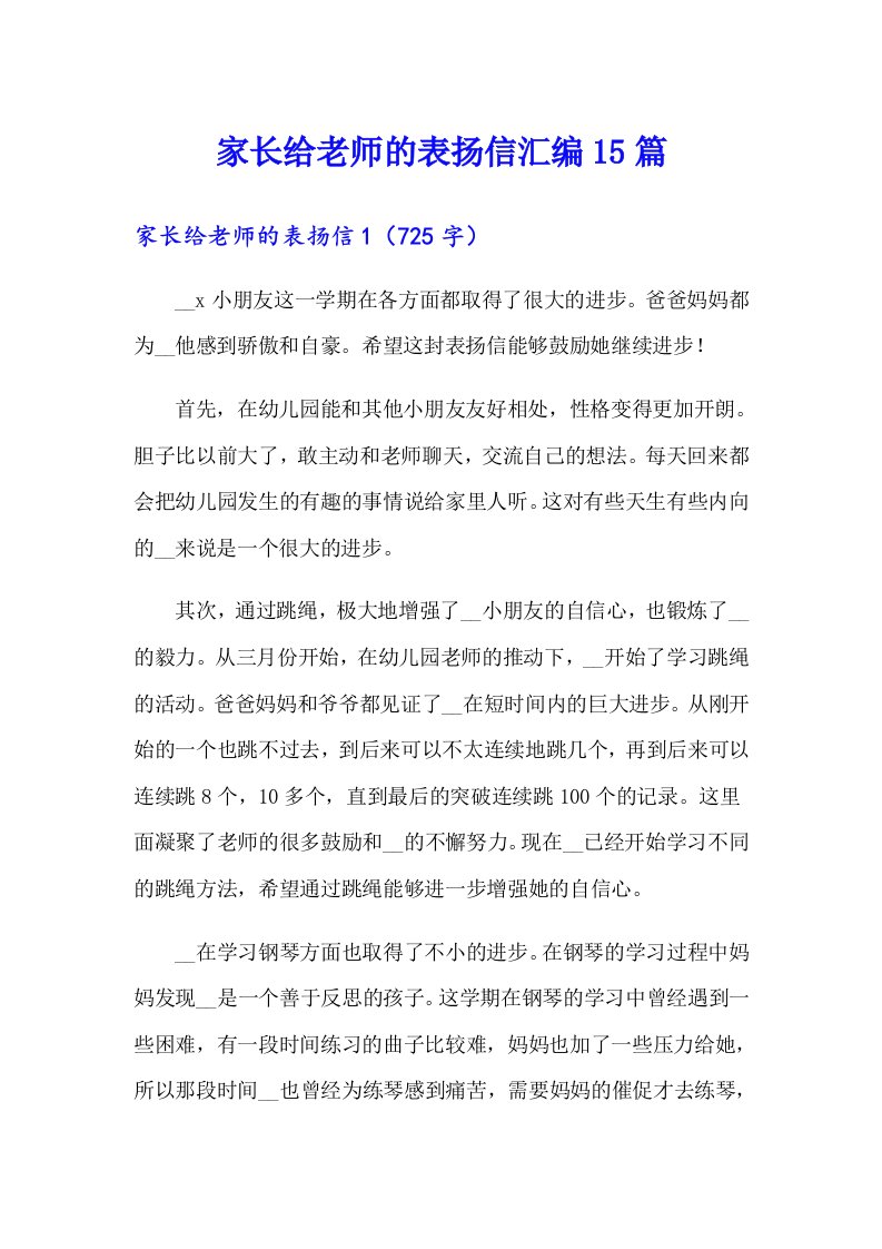 家长给老师的表扬信汇编15篇