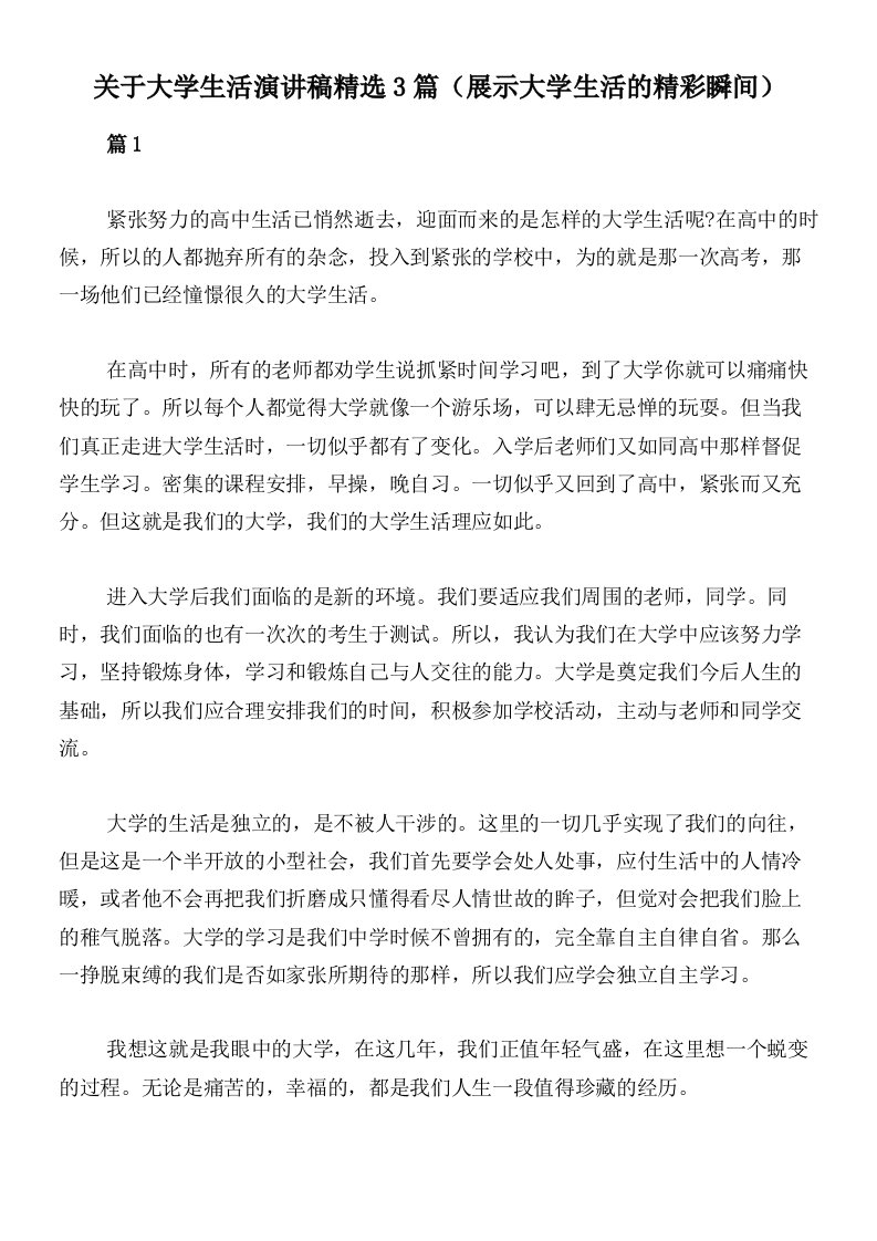 关于大学生活演讲稿精选3篇（展示大学生活的精彩瞬间）