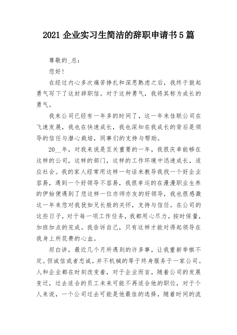 2021企业实习生简洁的辞职申请书5篇