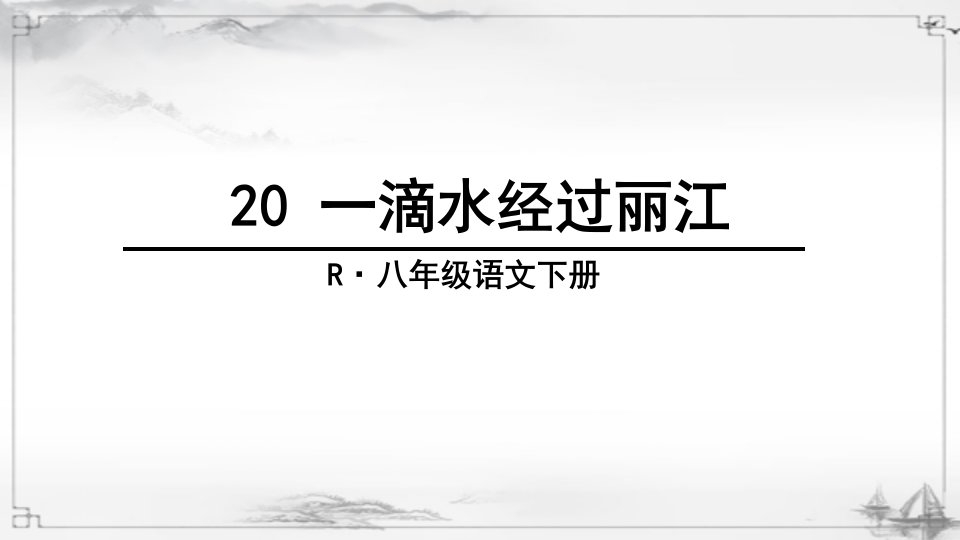 部编人教版初中八年级语文下册《一滴水经过丽江》课件