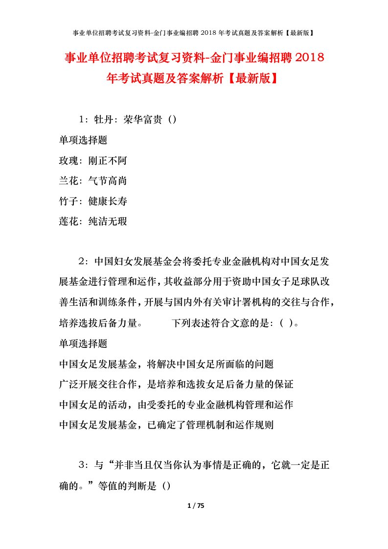 事业单位招聘考试复习资料-金门事业编招聘2018年考试真题及答案解析最新版