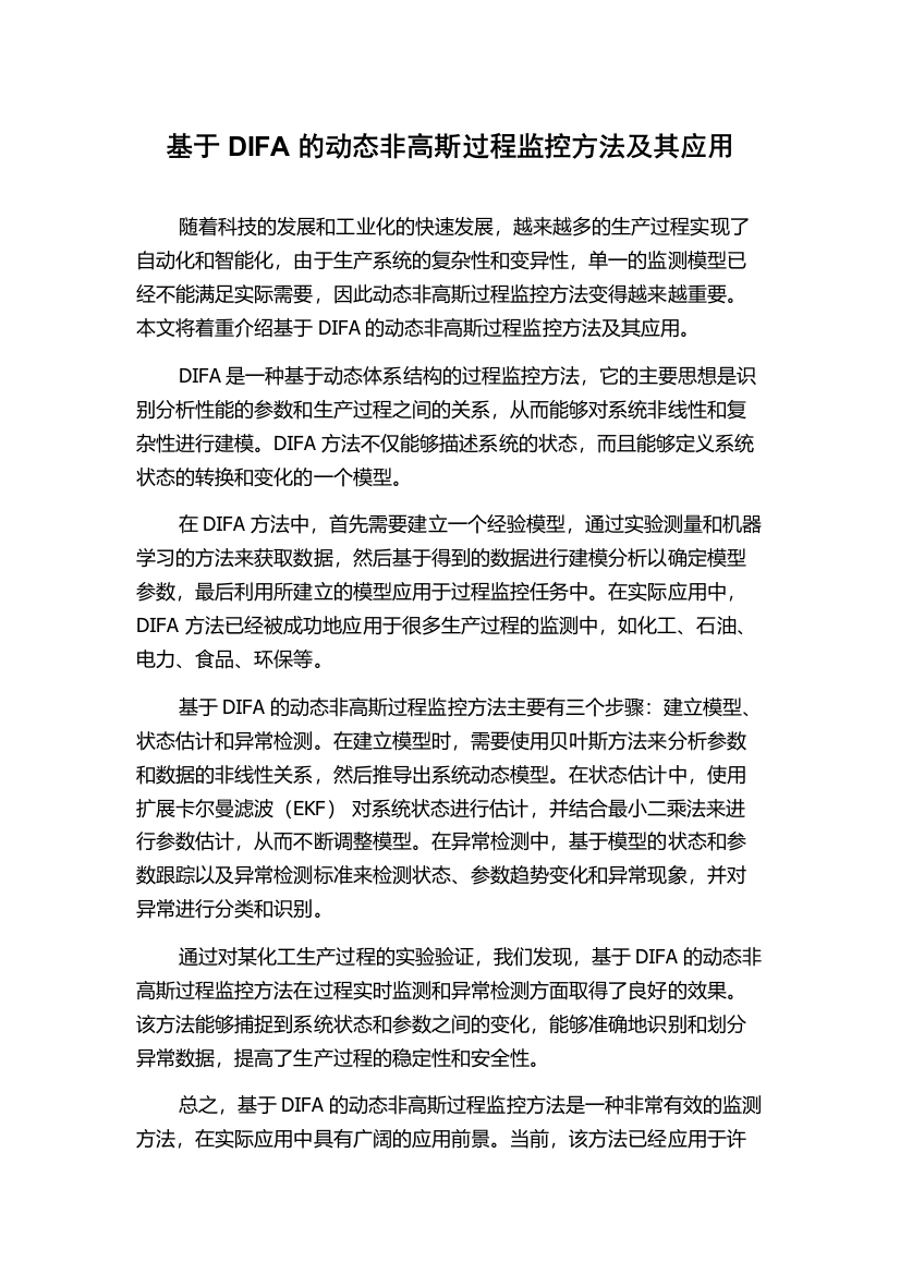 基于DIFA的动态非高斯过程监控方法及其应用