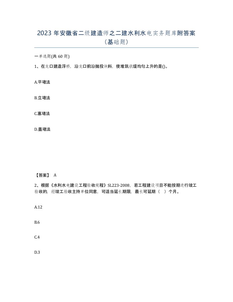 2023年安徽省二级建造师之二建水利水电实务题库附答案基础题