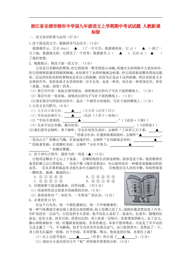 浙江省乐清市柳市中学九级语文上学期期中考试试题