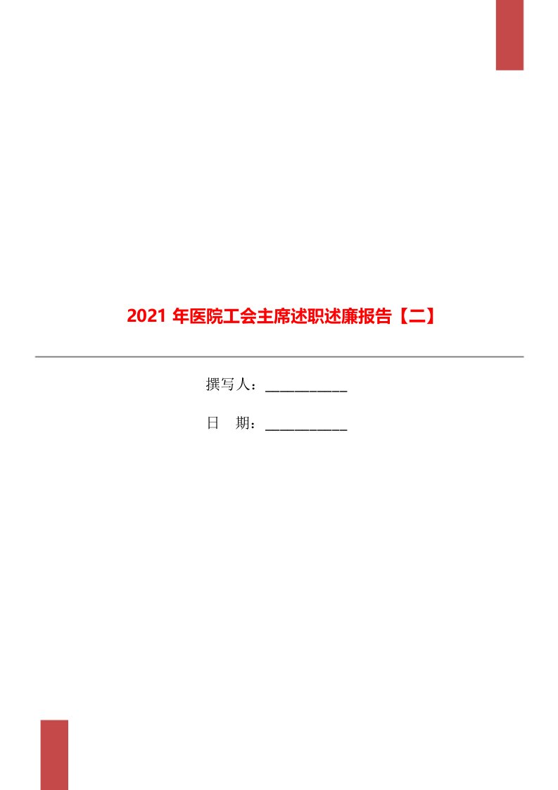 2021年医院工会主席述职述廉报告【二】