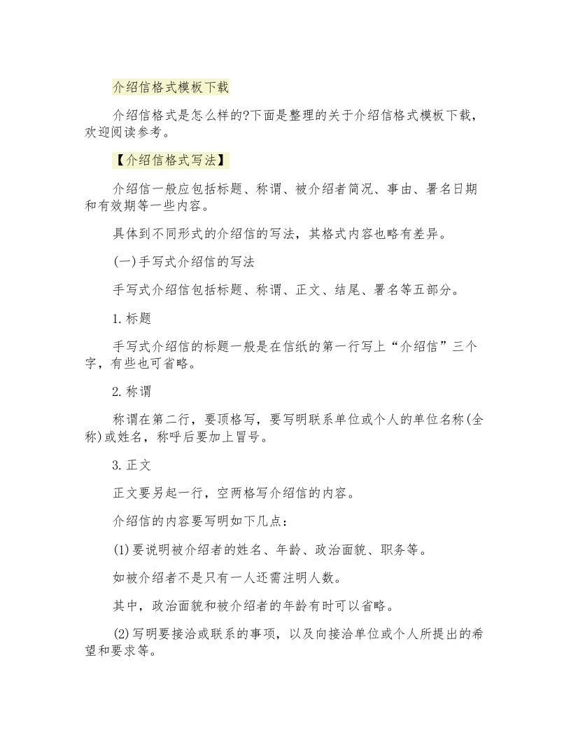 介绍信格式模板下载