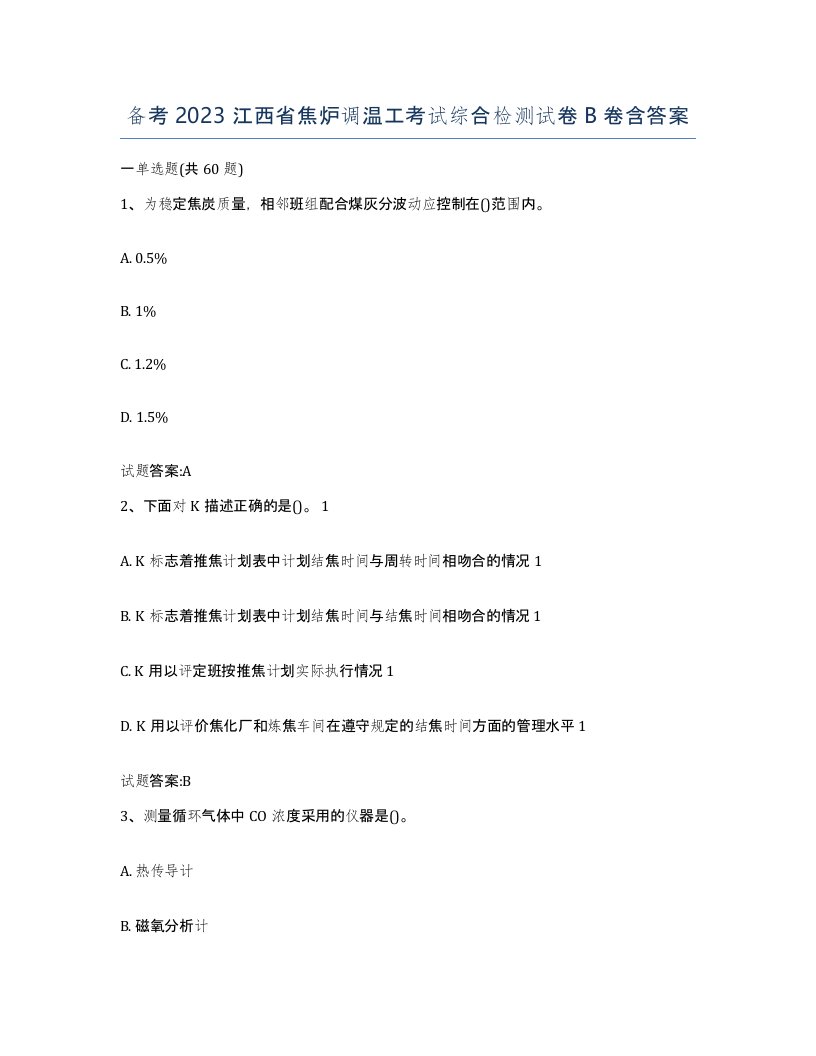 备考2023江西省焦炉调温工考试综合检测试卷B卷含答案