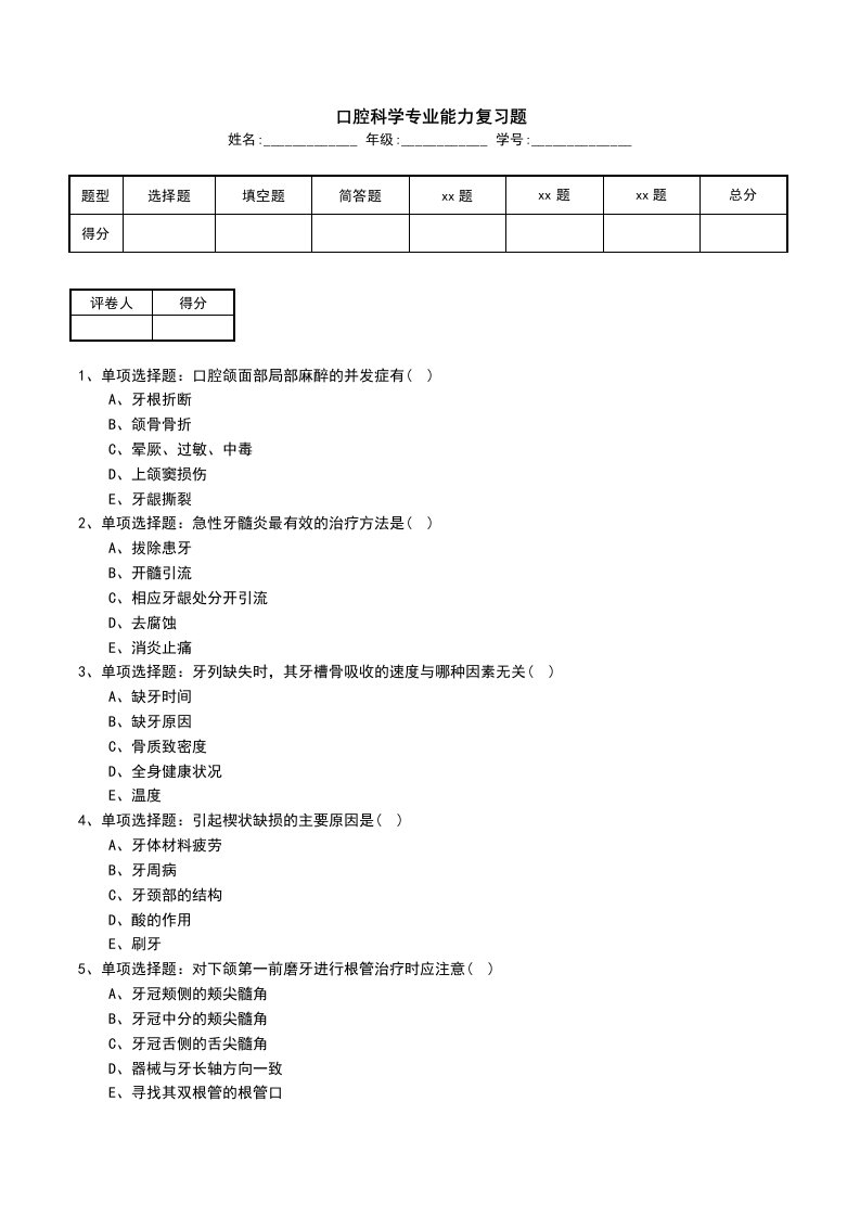 口腔科学专业能力复习题