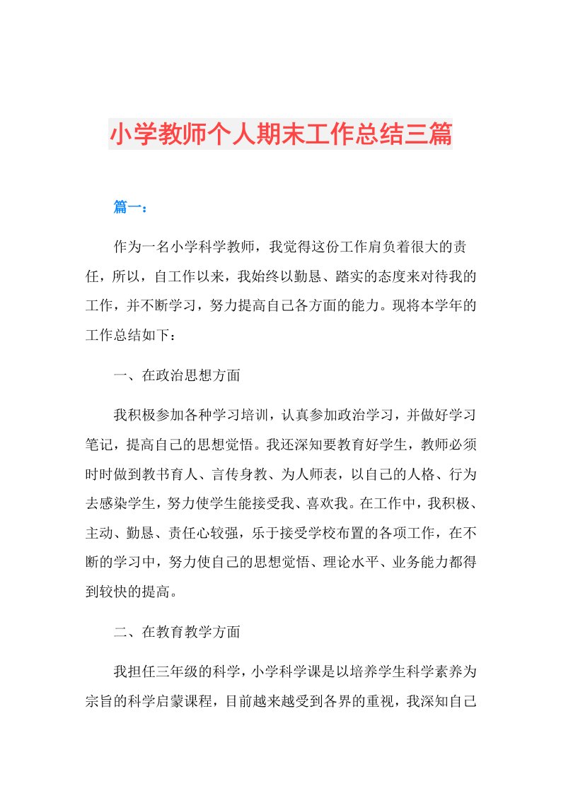 小学教师个人期末工作总结三篇