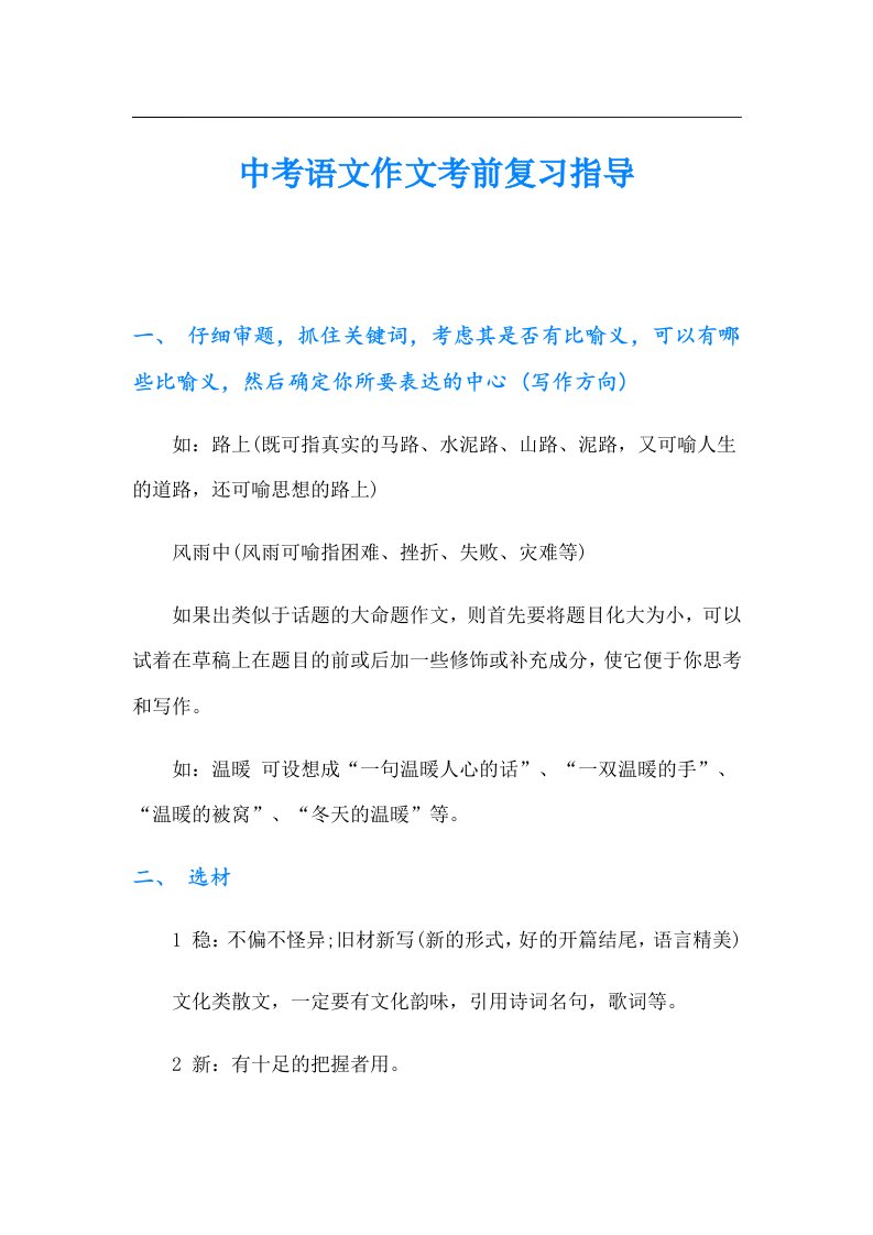 中考语文作文考前复习指导