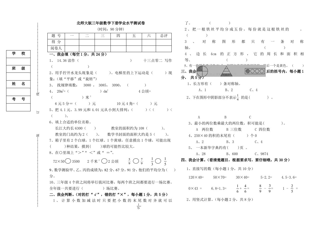 北师大版三年级数学下册学业水平测试卷（灵武市第二小学杨建宇）