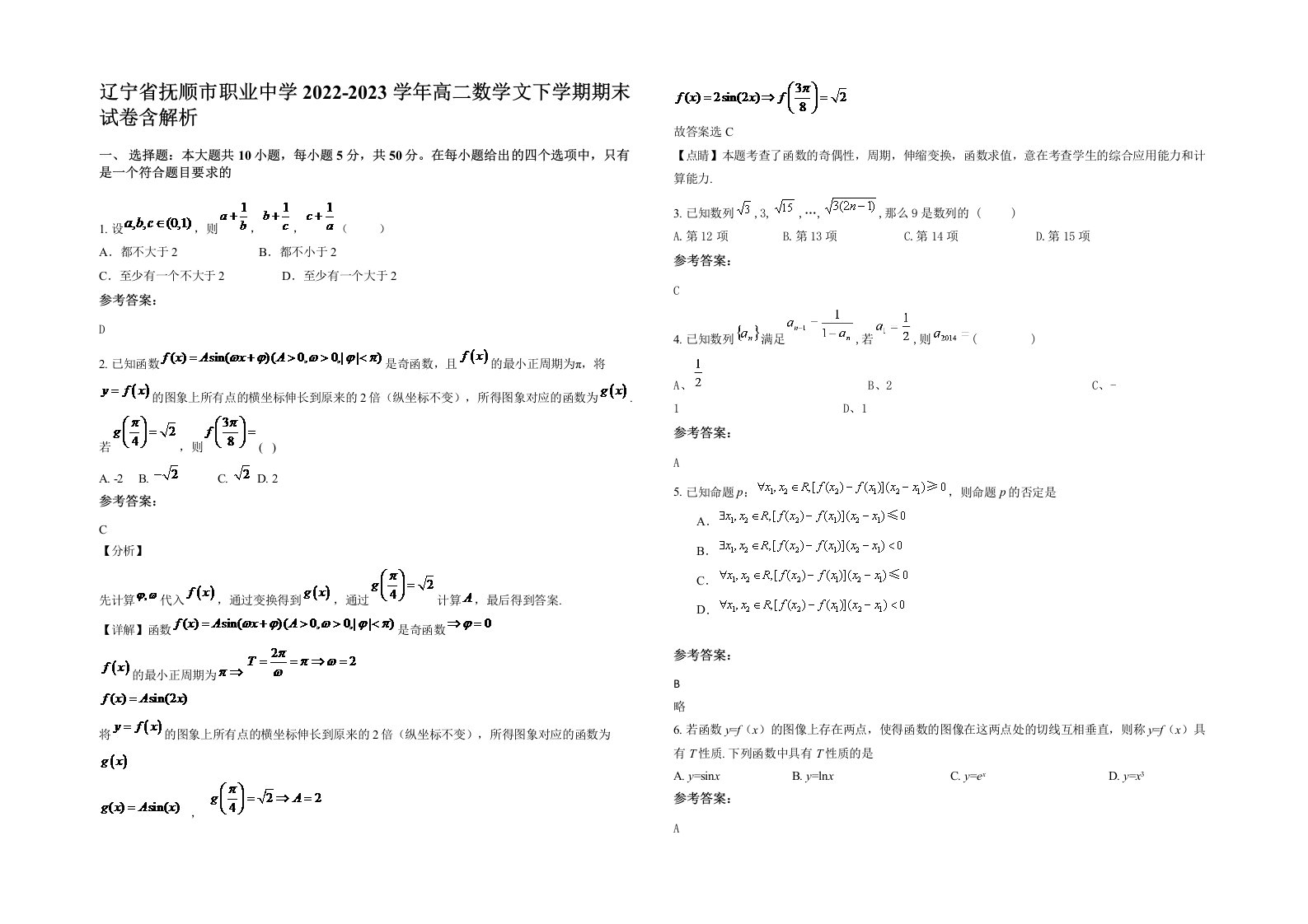 辽宁省抚顺市职业中学2022-2023学年高二数学文下学期期末试卷含解析