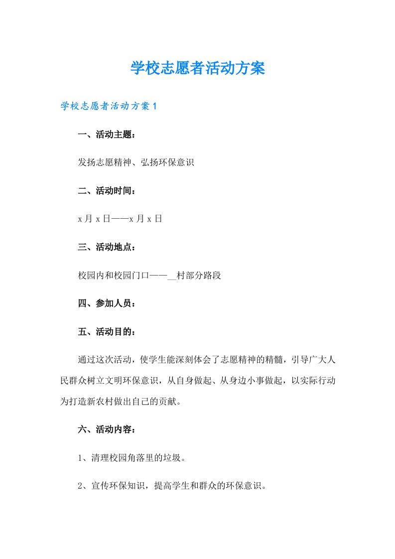 学校志愿者活动方案