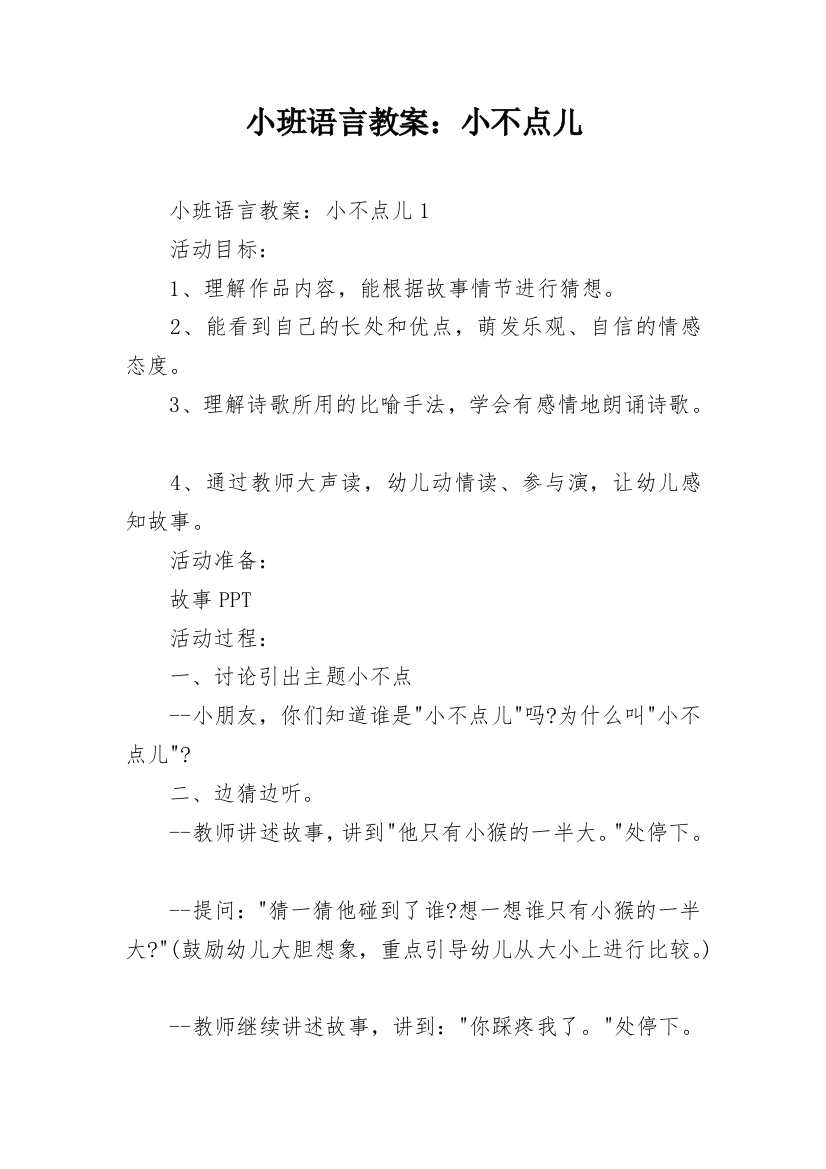 小班语言教案：小不点儿