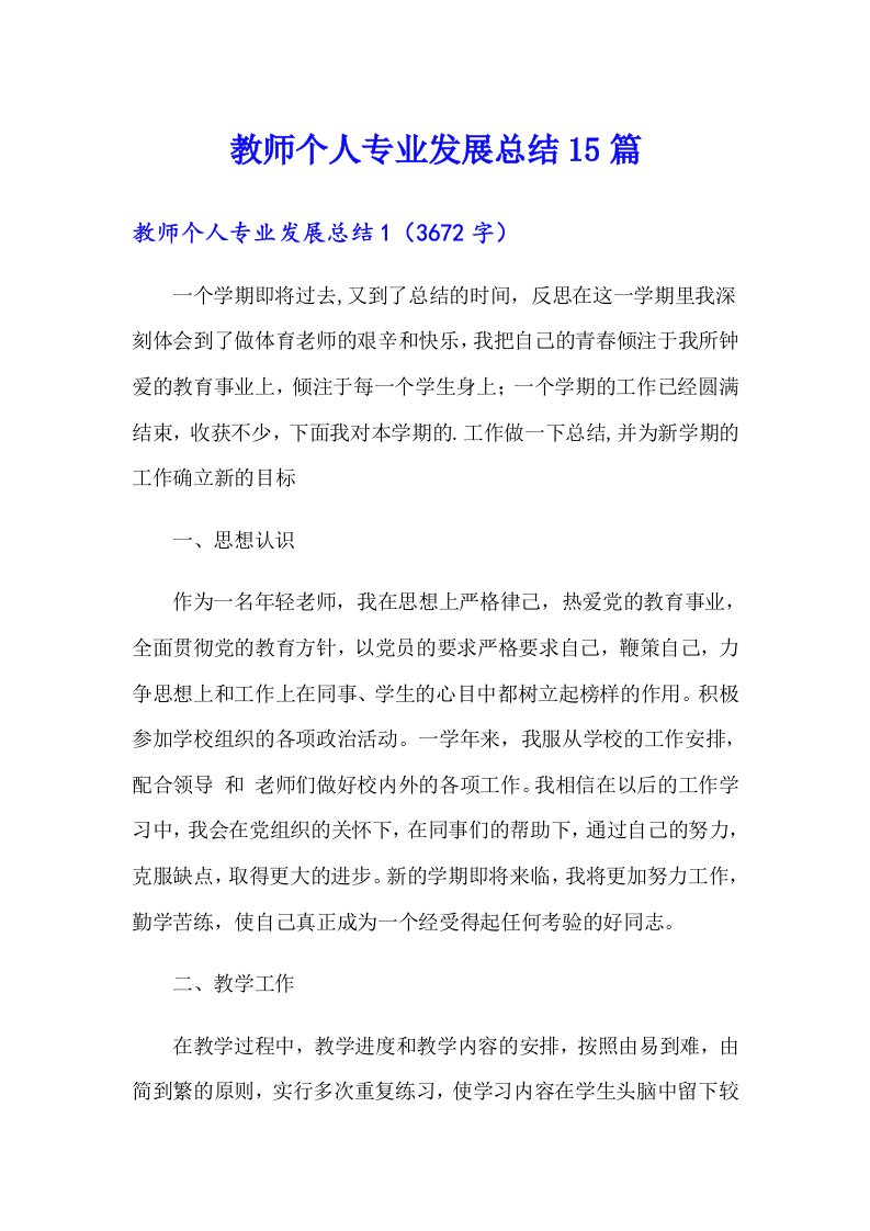 教师个人专业发展总结15篇