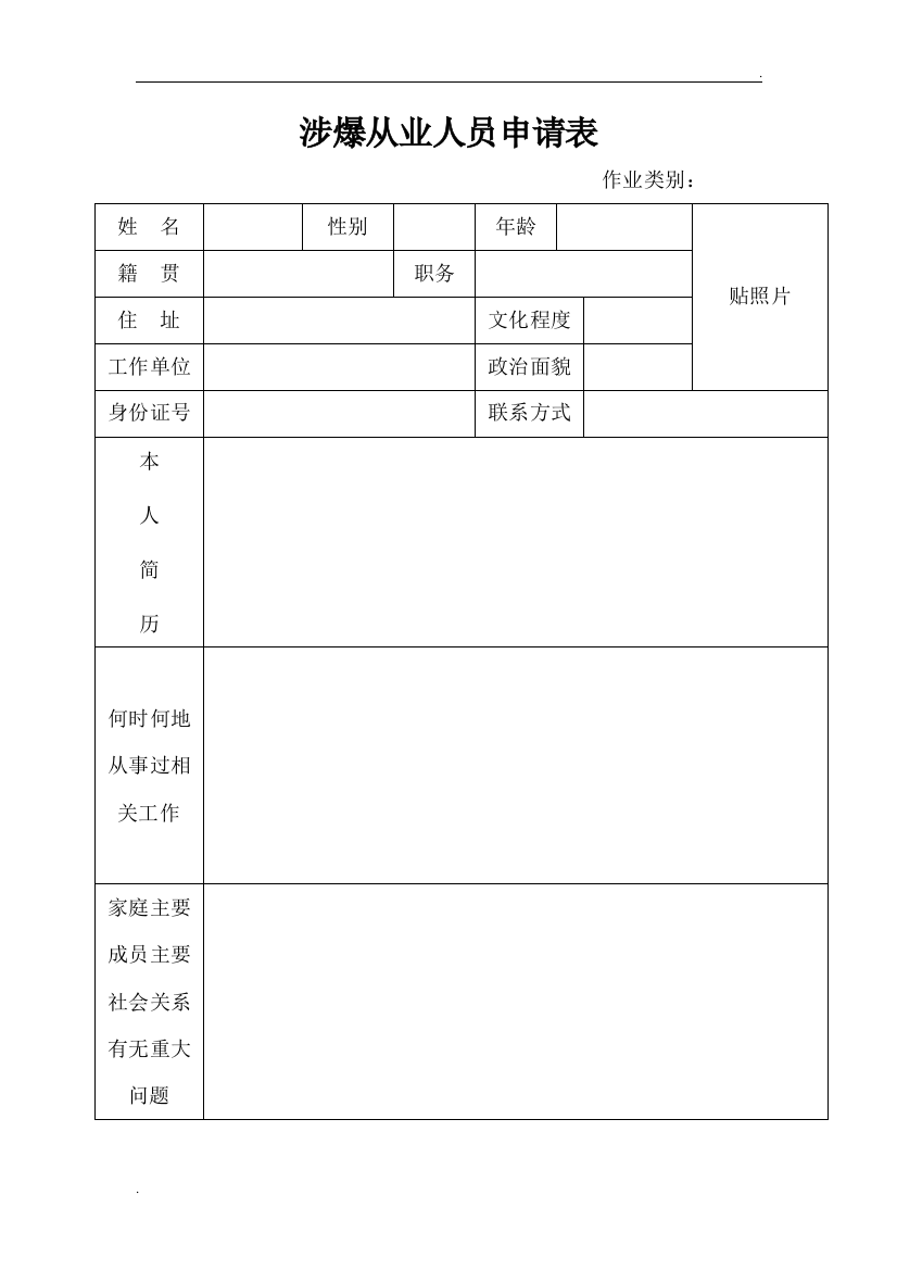 涉爆人员从业申请表