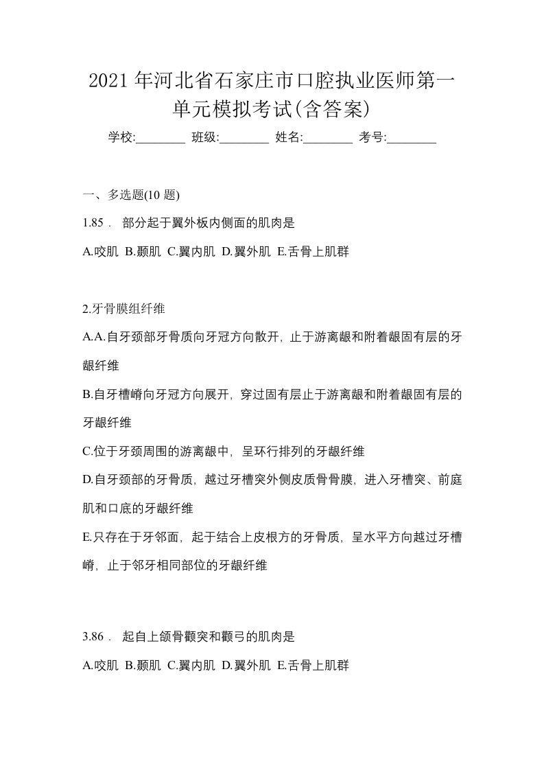 2021年河北省石家庄市口腔执业医师第一单元模拟考试含答案