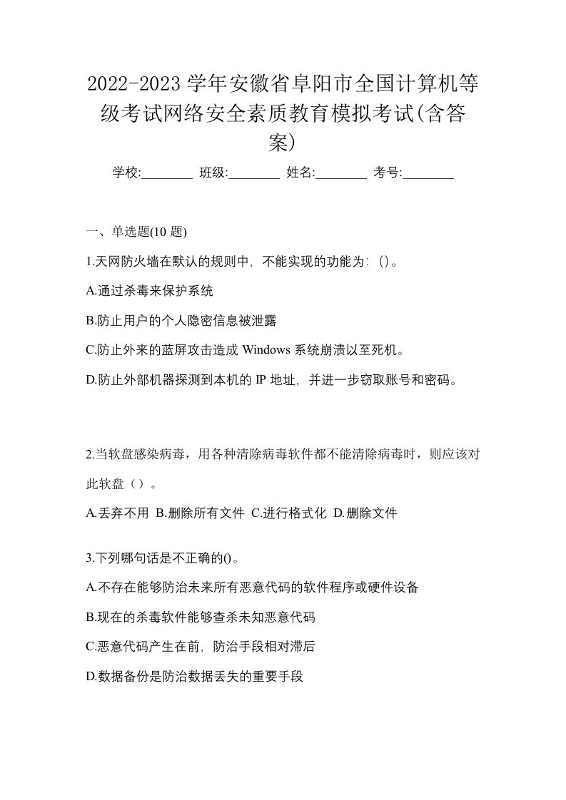 2022-2023学年安徽省阜阳市全国计算机等级考试网络安全素质教育模拟考试含答案