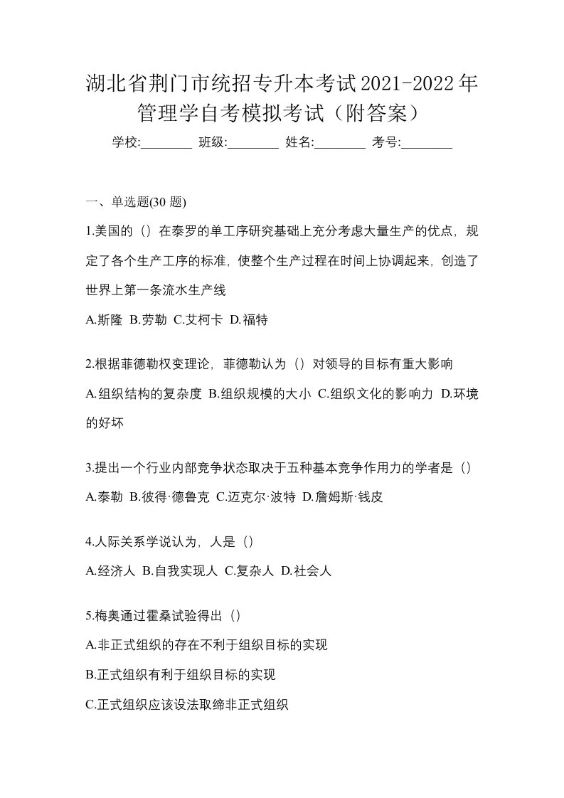 湖北省荆门市统招专升本考试2021-2022年管理学自考模拟考试附答案