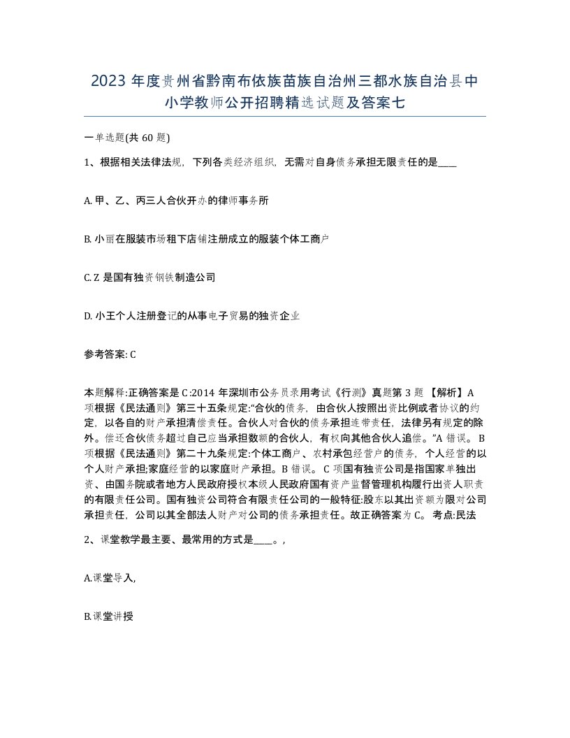 2023年度贵州省黔南布依族苗族自治州三都水族自治县中小学教师公开招聘试题及答案七